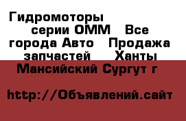 Гидромоторы Sauer Danfoss серии ОММ - Все города Авто » Продажа запчастей   . Ханты-Мансийский,Сургут г.